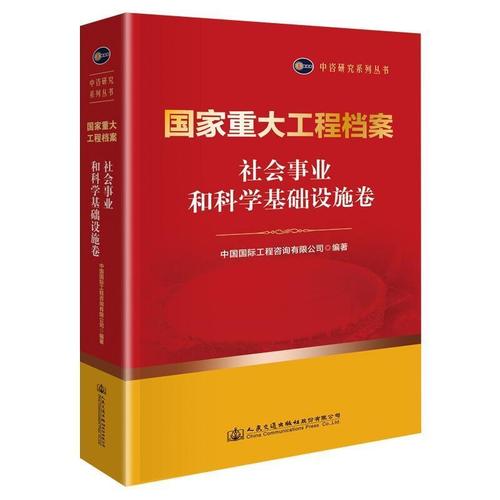 社会事业和科学基础设中国工程咨询经济畅销书图书籍人民交通